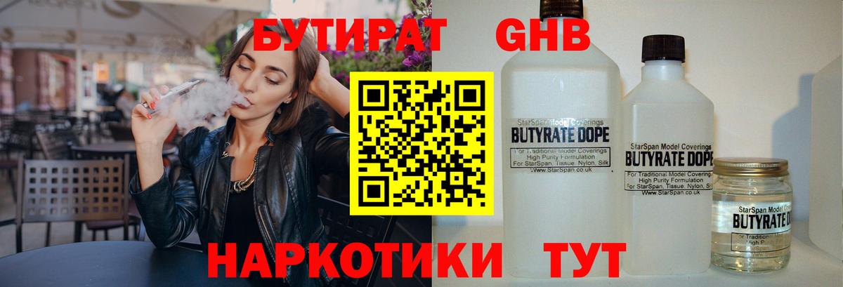 БУТИРАТ бутандиол  Бутират  Чехов  Вход с VPN 