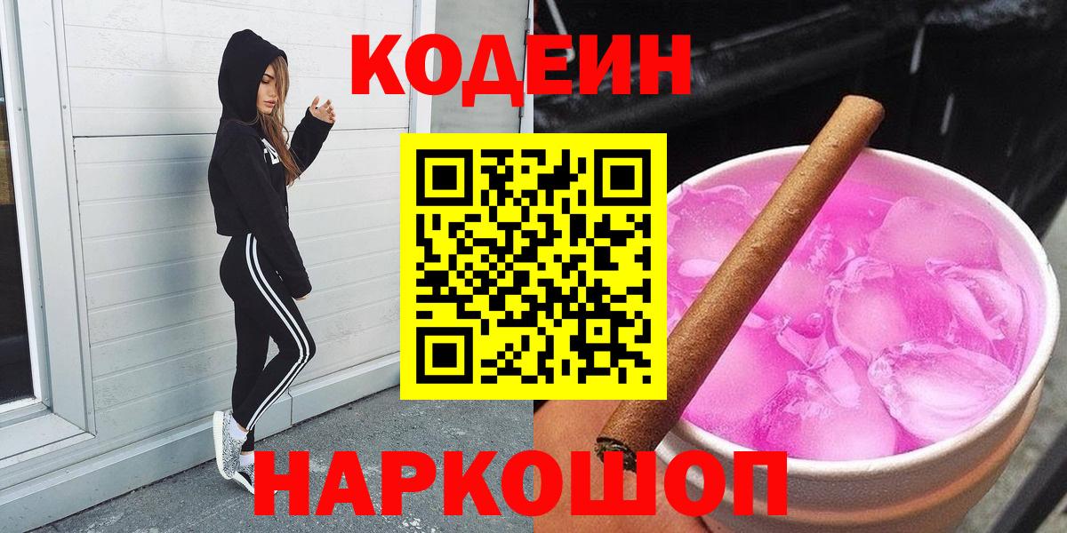 Кодеин напиток Lean (лин)  Кодеиновый сироп Lean Purple Drank  Вход с VPN  Чехов 